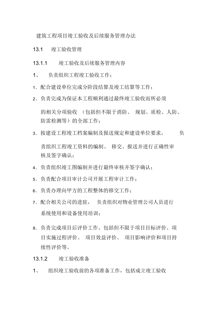 建筑工程项目竣工验收及后续服务管理办法