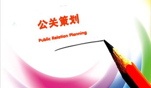 工程管理服务行业公关策划提案大全