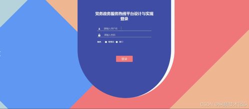 基于Java Spring与Vue的党务政务服务热线系统 项目策划与公关服务的设计与实现